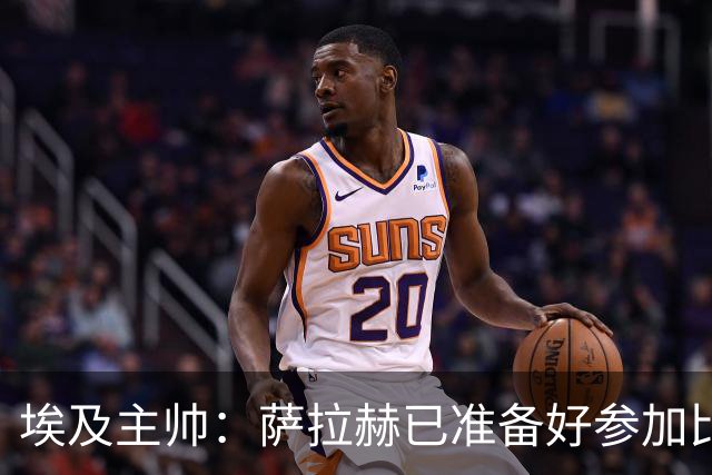 埃及主帅：萨拉赫已准备好参加比赛 我们已经为世界杯做好准备