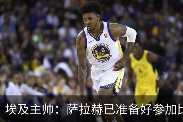 埃及主帅：萨拉赫已准备好参加比赛 我们已经为世界杯做好准备