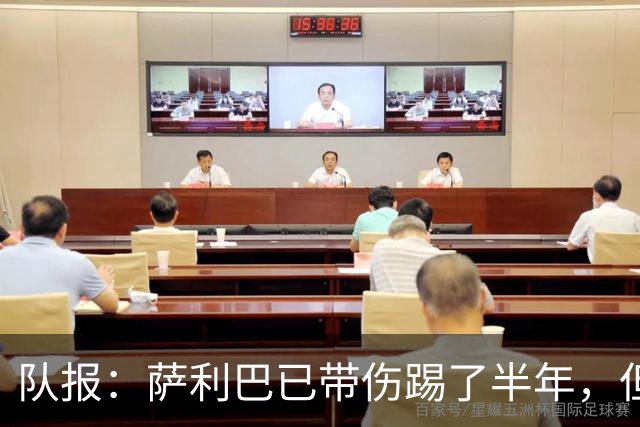 队报：萨利巴已带伤踢了半年，但法国队教练组并不担心他的状态